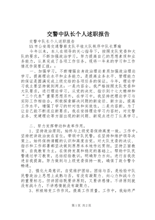 交警中队长个人述职报告