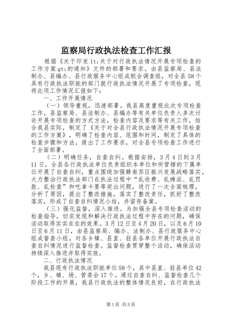 监察局行政执法检查工作汇报_第1页