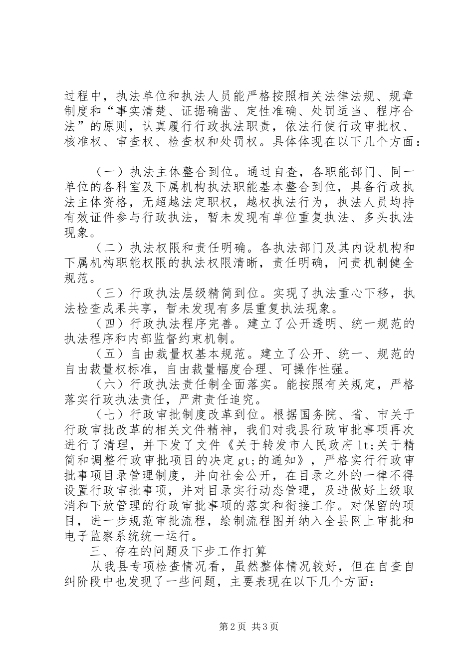 监察局行政执法检查工作汇报_第2页