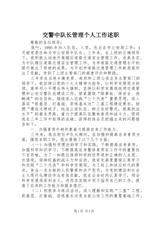 交警中队长管理个人工作述职