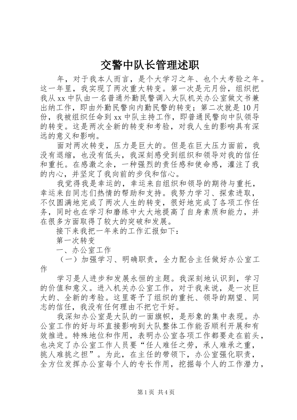 交警中队长管理述职_第1页