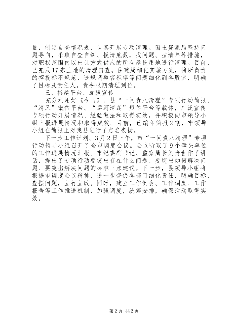 监察局一问责八清理工作汇报_第2页