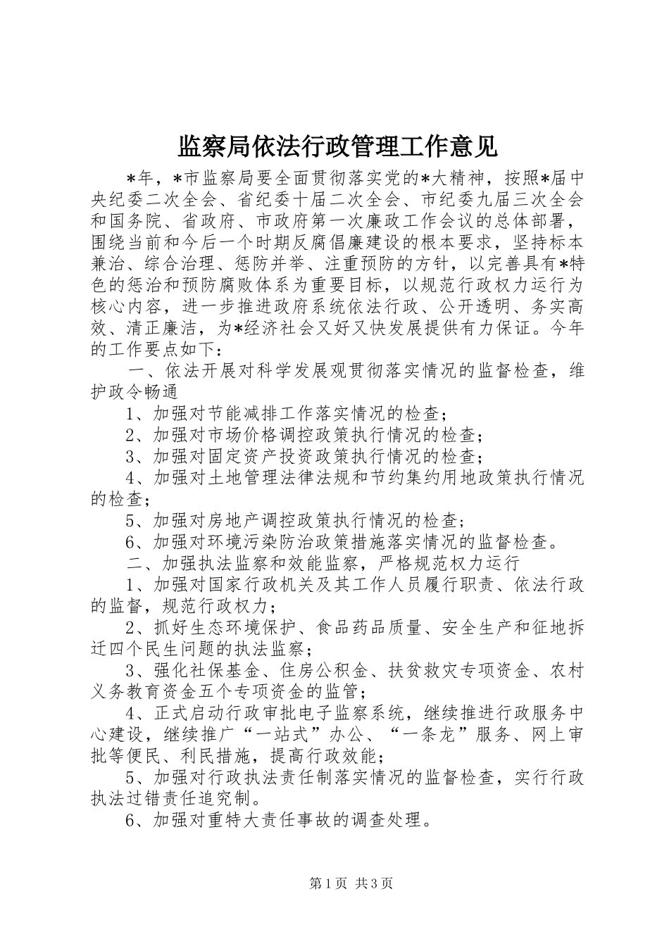 监察局依法行政管理工作意见_第1页