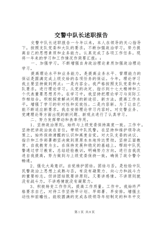 交警中队长述职报告