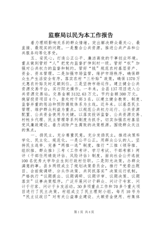监察局以民为本工作报告