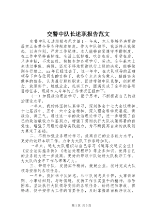 交警中队长述职报告范文