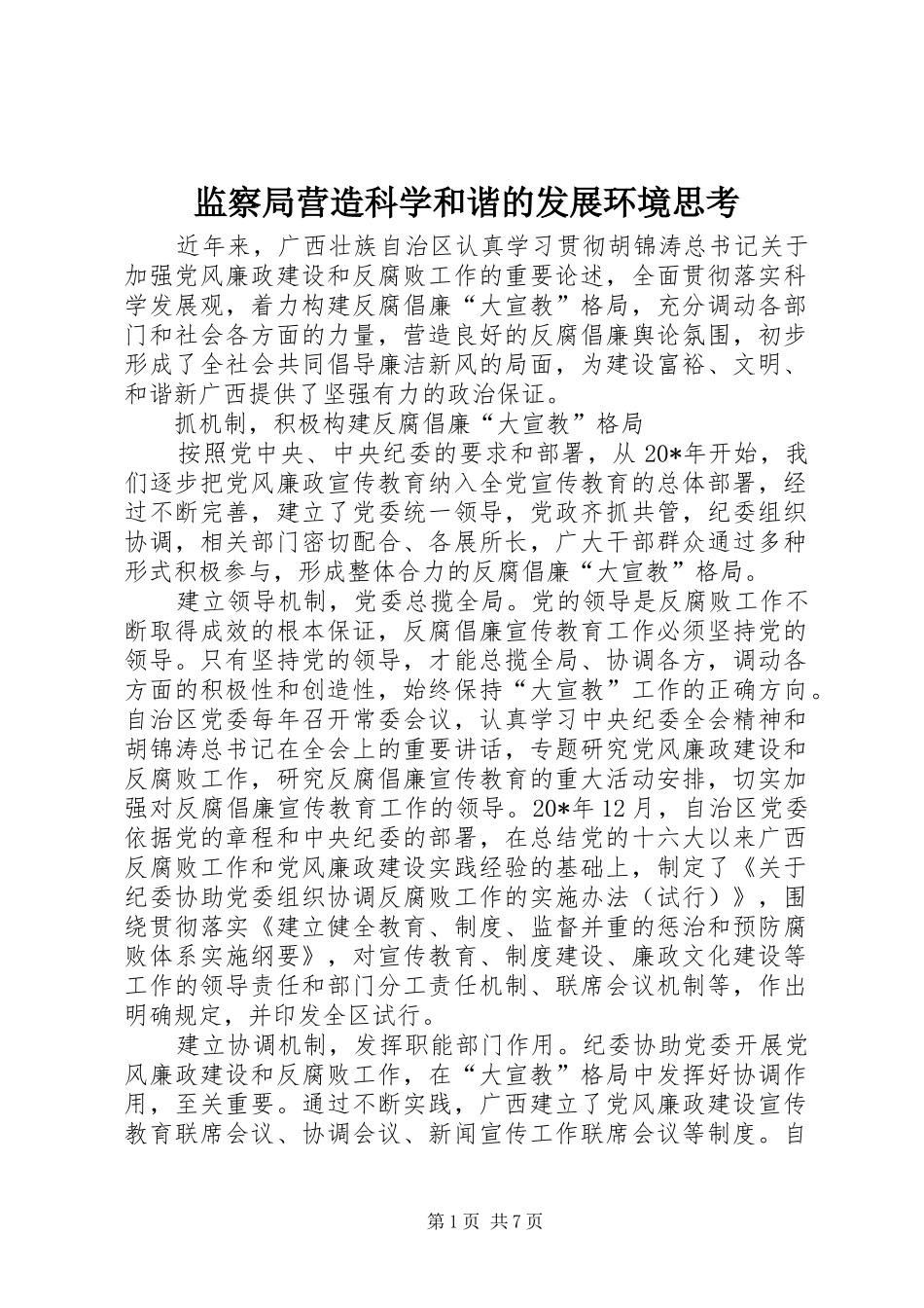 监察局营造科学和谐的发展环境思考_第1页