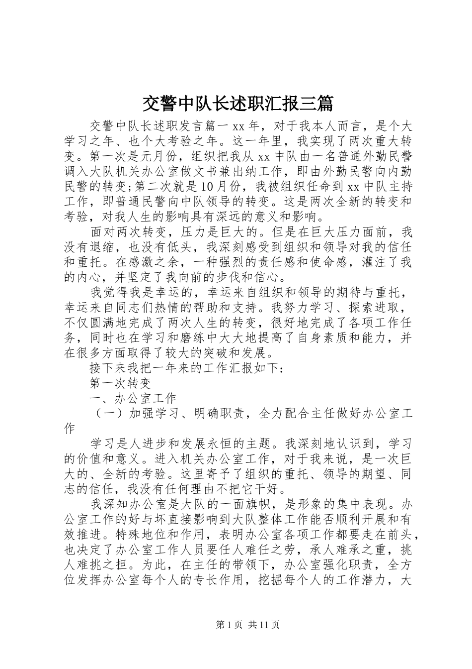 交警中队长述职汇报三篇_第1页