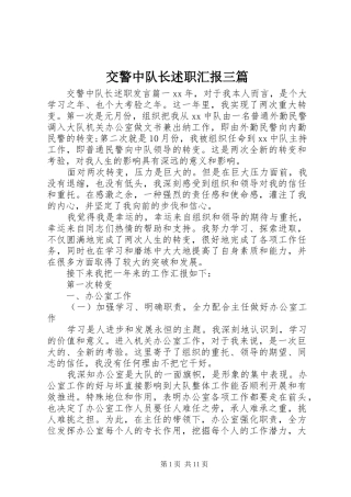 交警中队长述职汇报三篇