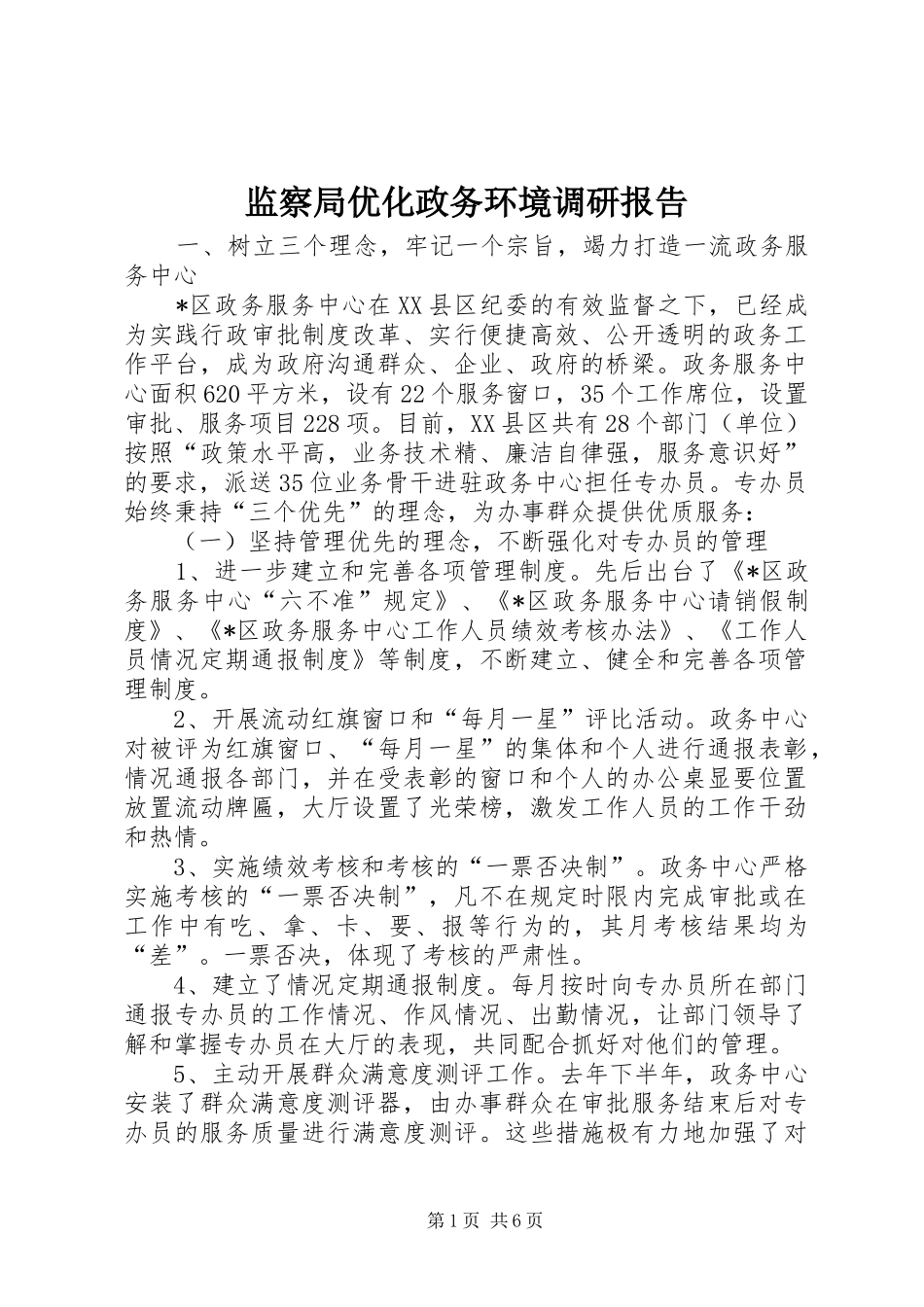 监察局优化政务环境调研报告_第1页