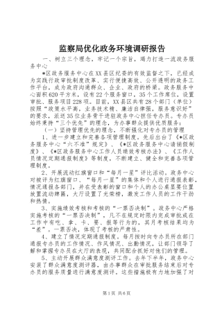 监察局优化政务环境调研报告