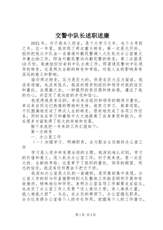 交警中队长述职述廉