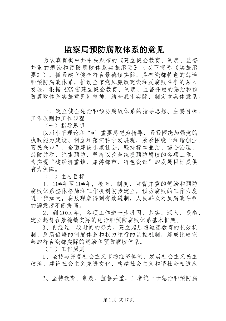 监察局预防腐败体系的意见_第1页