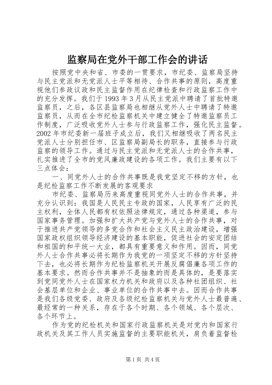 监察局在党外干部工作会的致辞_第1页