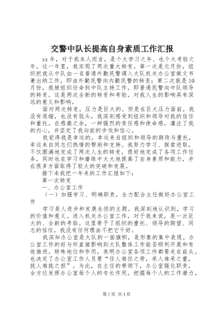 交警中队长提高自身素质工作汇报