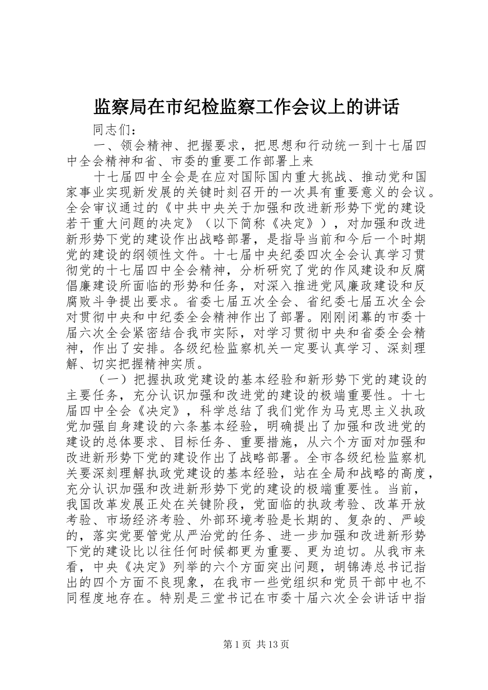 监察局在市纪检监察工作会议上的致辞_第1页