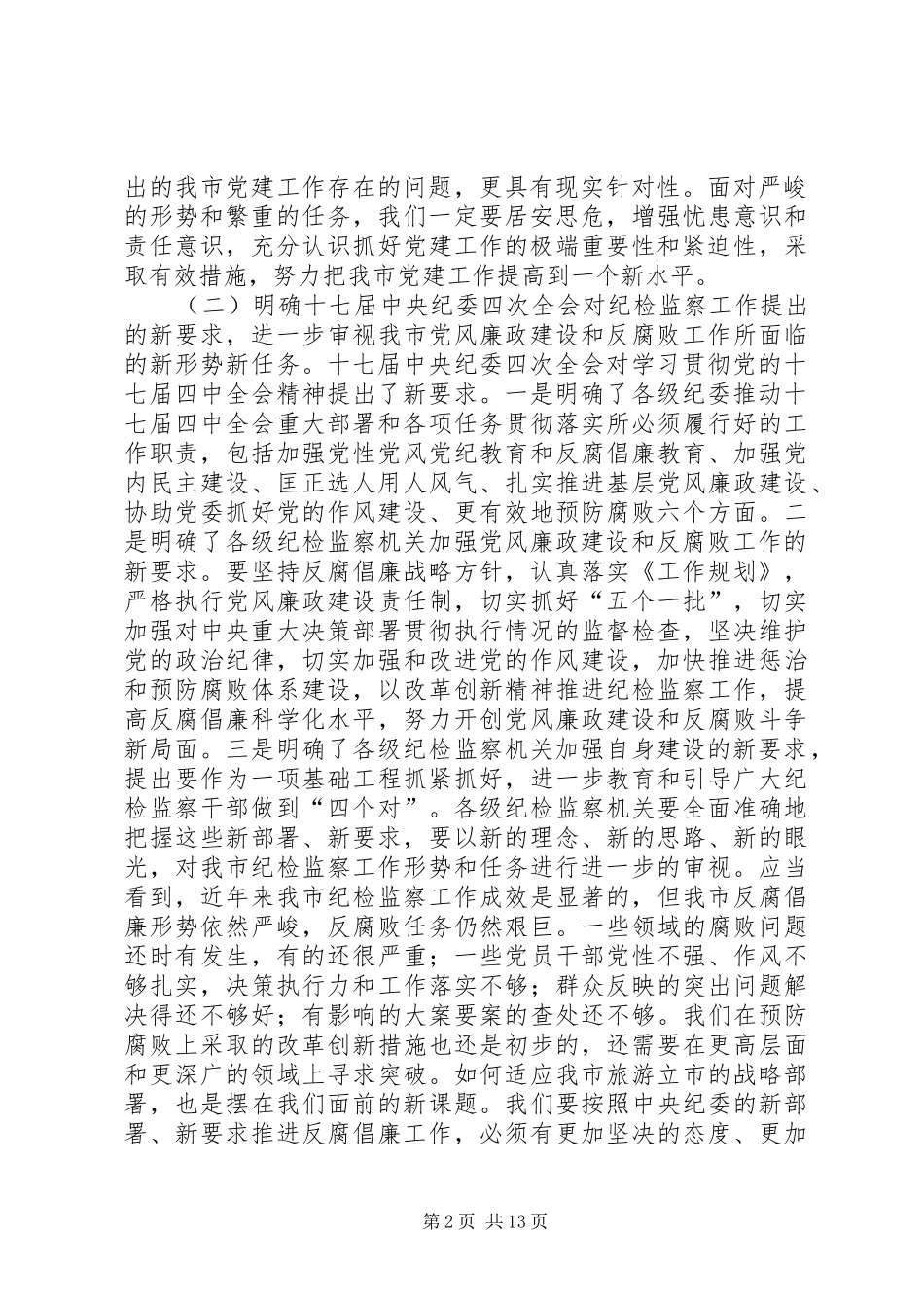 监察局在市纪检监察工作会议上的致辞_第2页