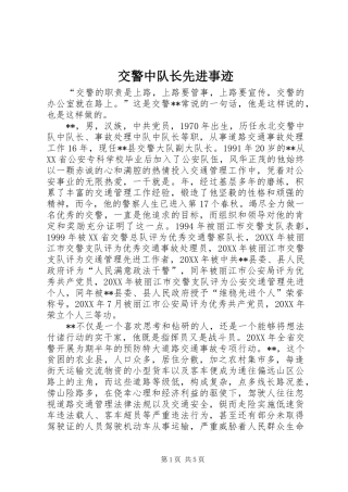 交警中队长先进事迹