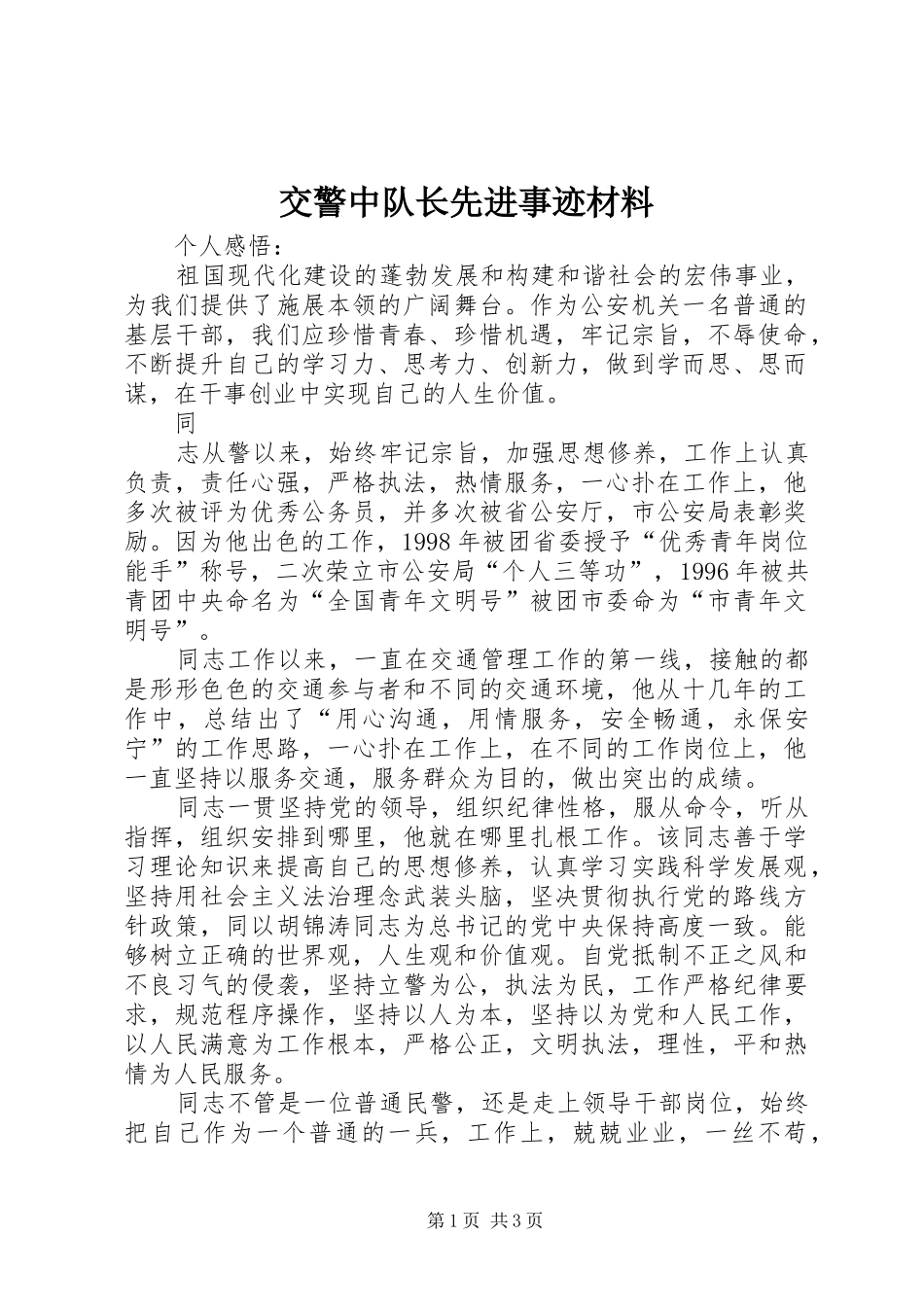 交警中队长先进事迹材料_第1页