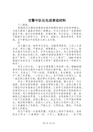 交警中队长先进事迹材料