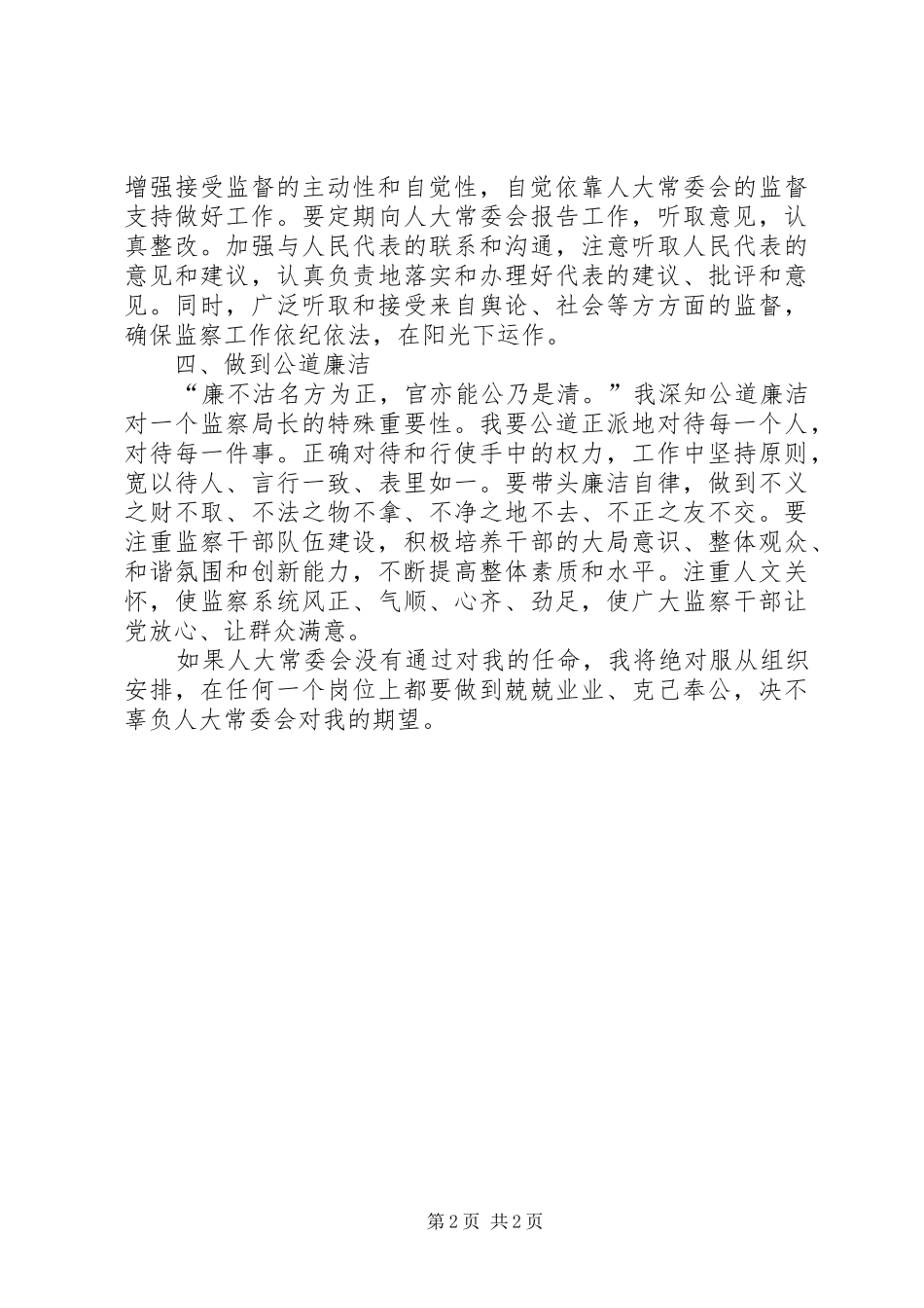 监察局长爱岗敬业就职演讲_第2页