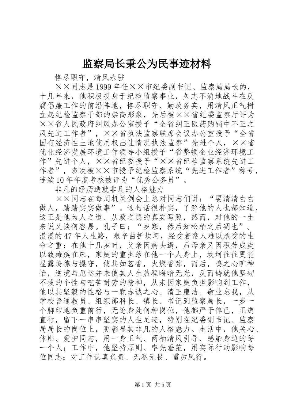 监察局长秉公为民事迹材料_第1页