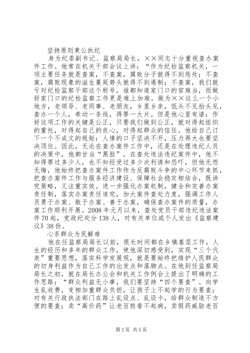 监察局长秉公为民事迹材料_第2页