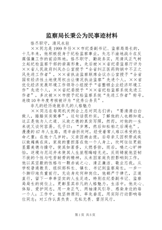 监察局长秉公为民事迹材料
