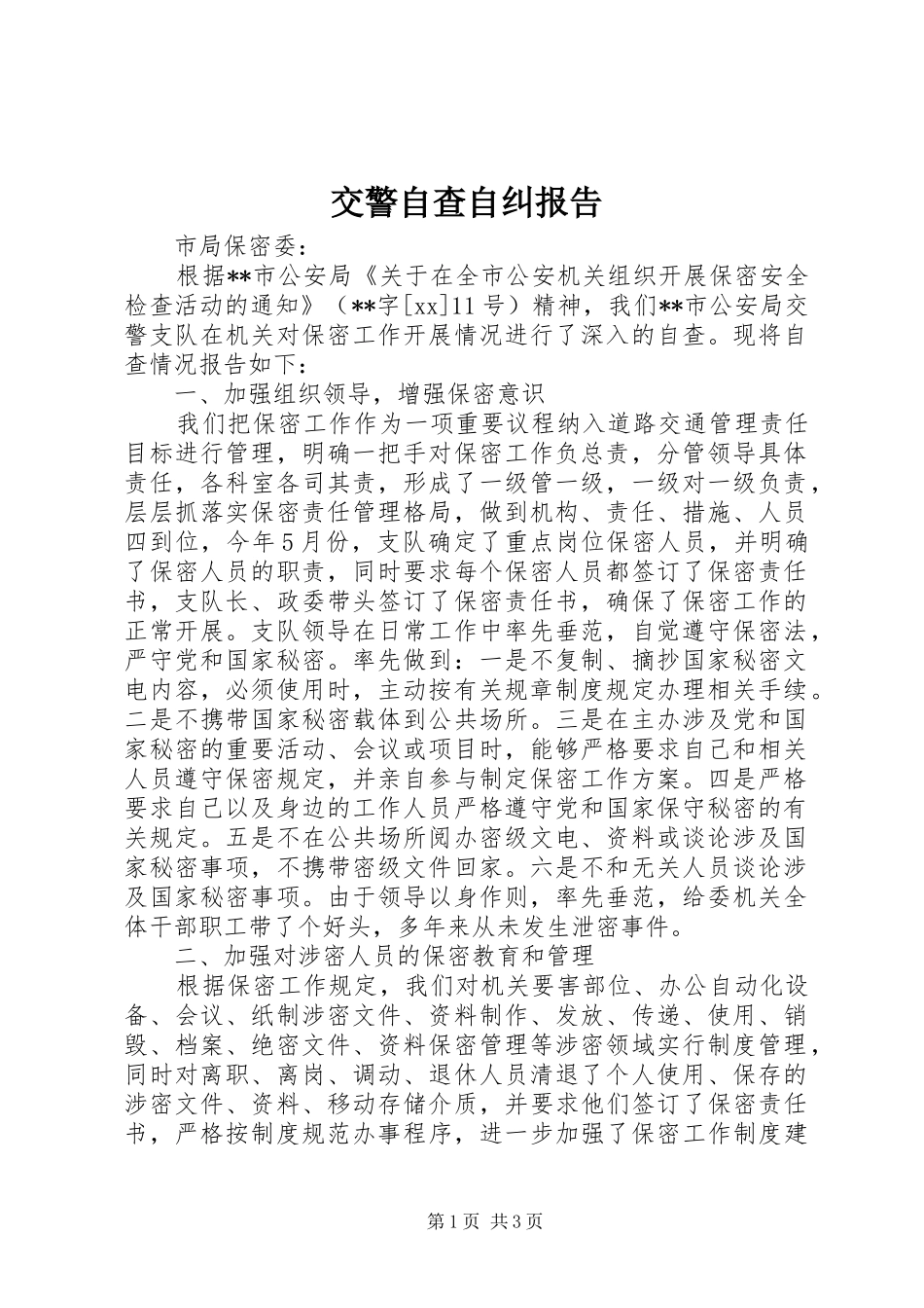 交警自查自纠报告_第1页
