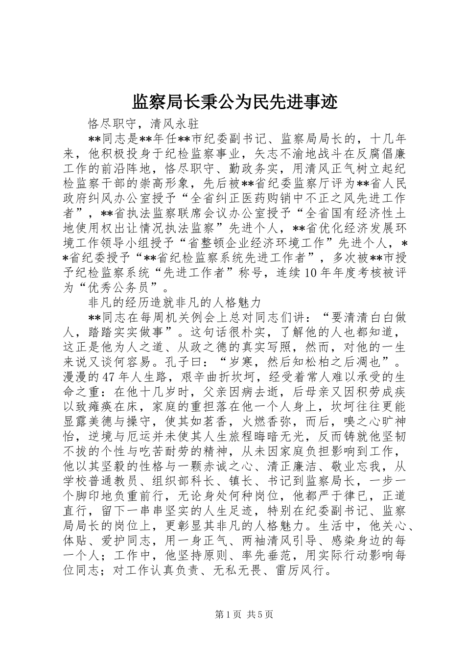 监察局长秉公为民先进事迹_第1页