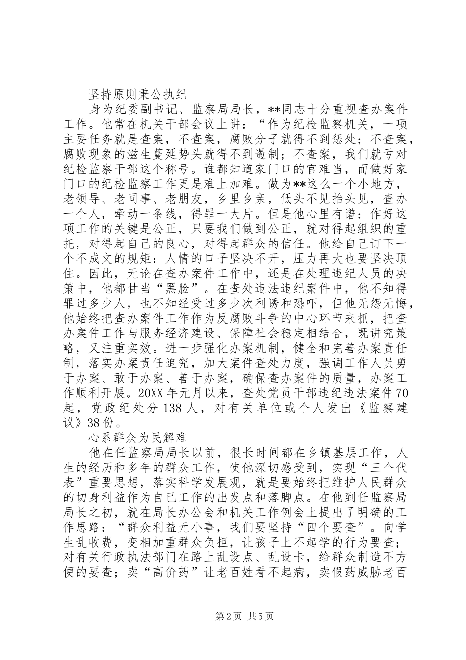 监察局长秉公为民先进事迹_第2页