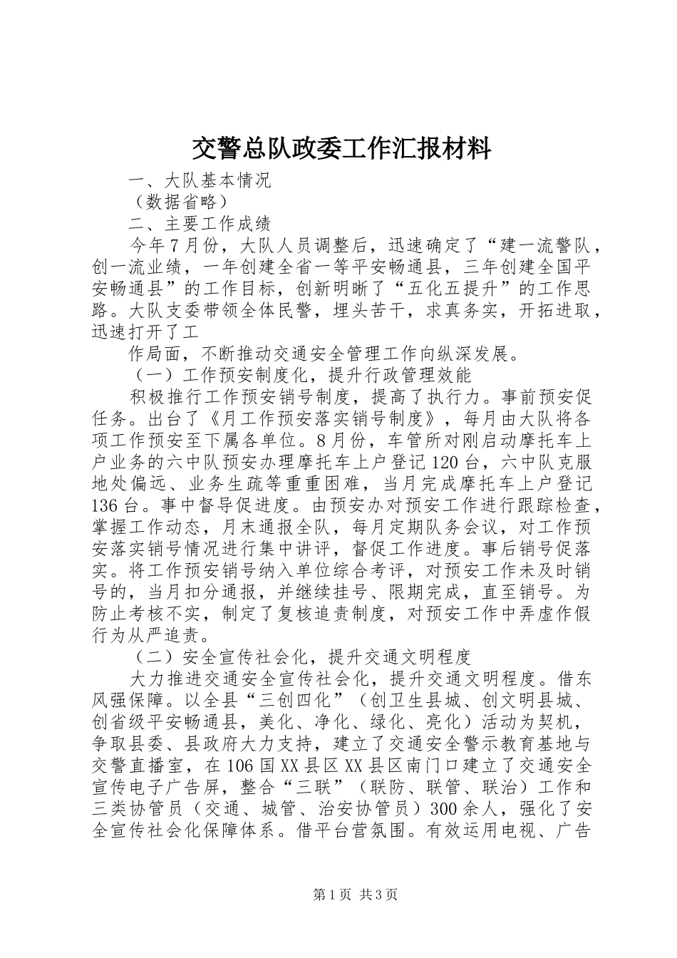 交警总队政委工作汇报材料_第1页