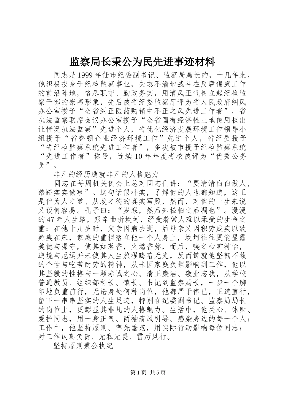 监察局长秉公为民先进事迹材料_第1页