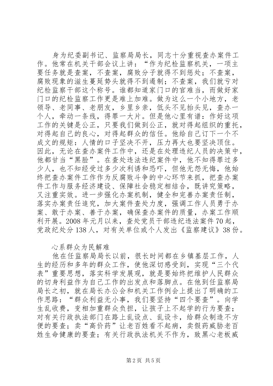 监察局长秉公为民先进事迹材料_第2页