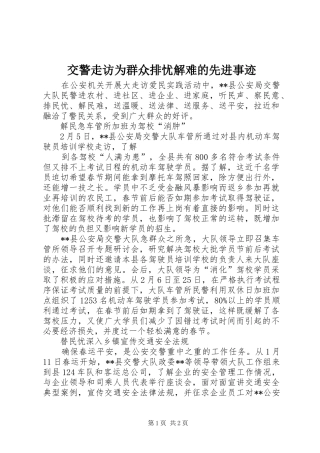 交警走访为群众排忧解难的先进事迹
