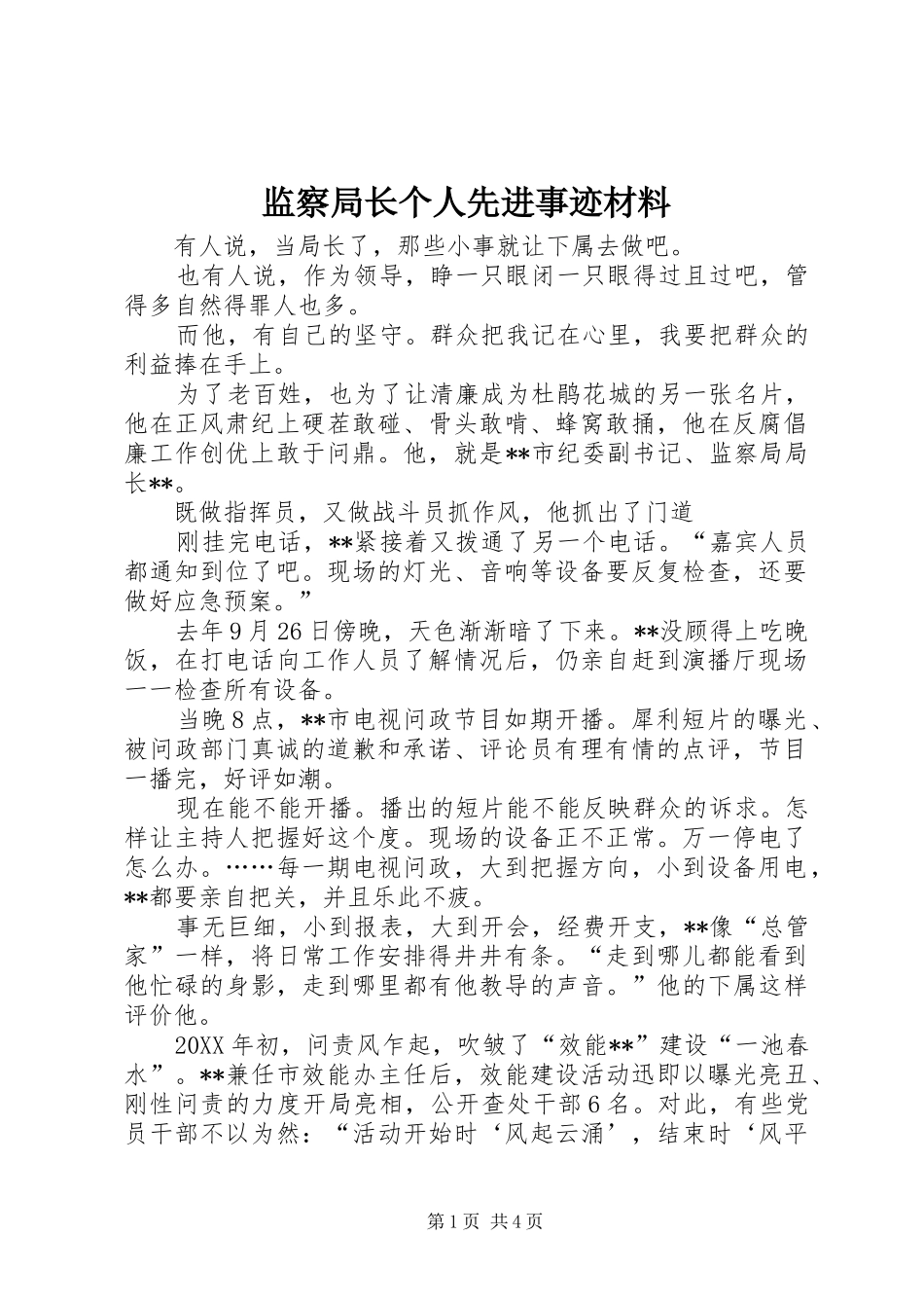 监察局长个人先进事迹材料_第1页