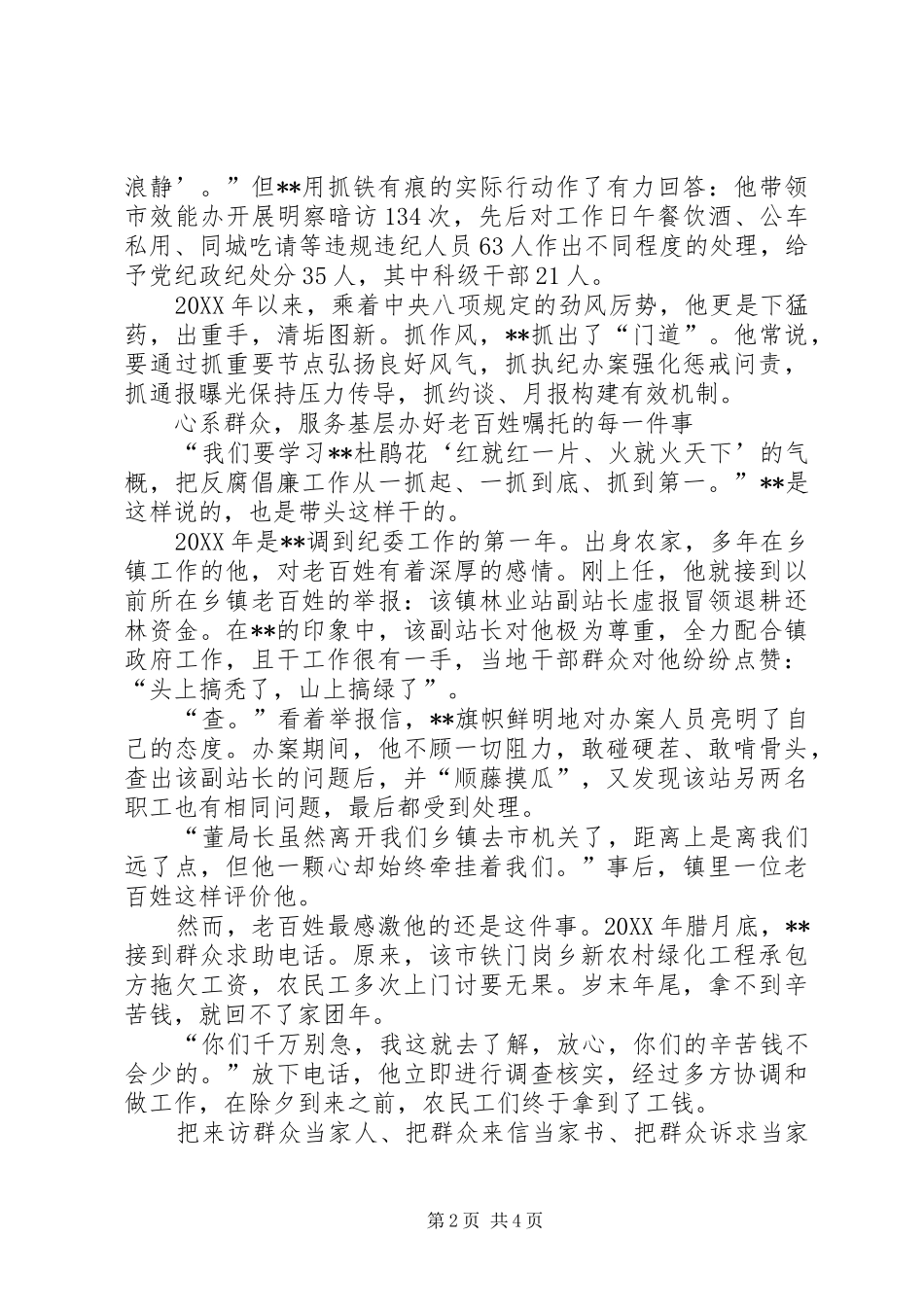 监察局长个人先进事迹材料_第2页