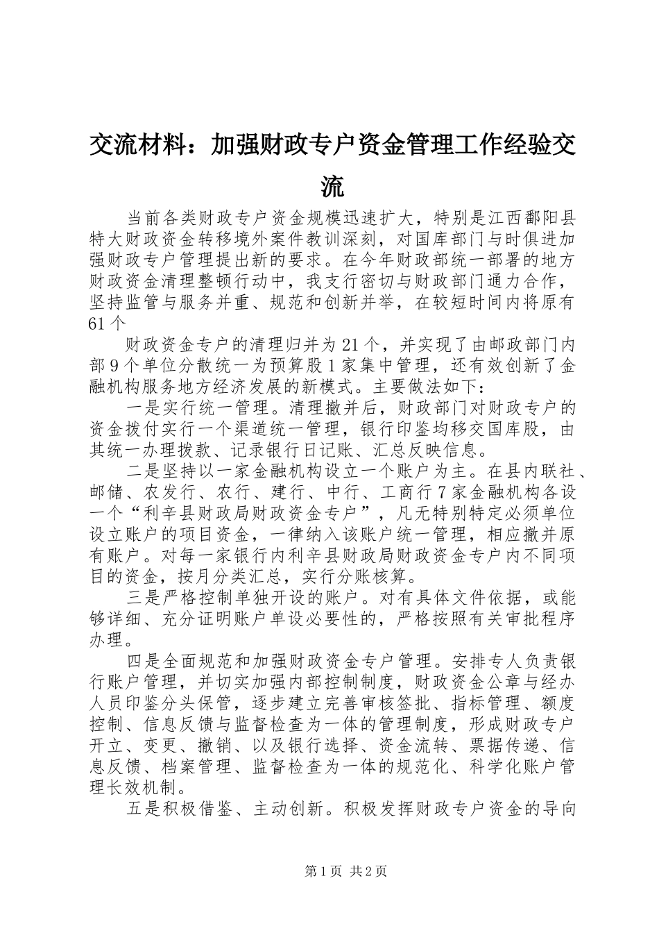 交流材料加强财政专户资金管理工作经验交流_第1页