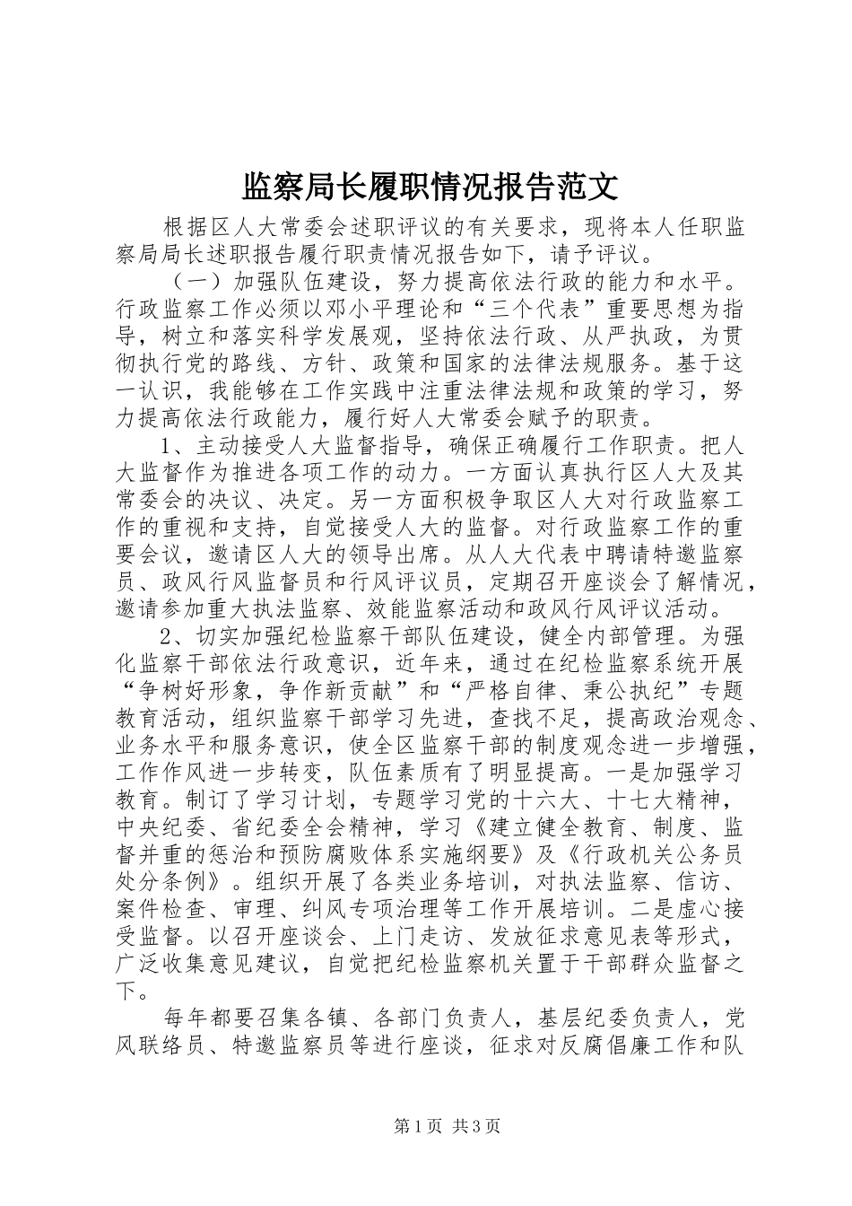 监察局长履职情况报告范文_第1页