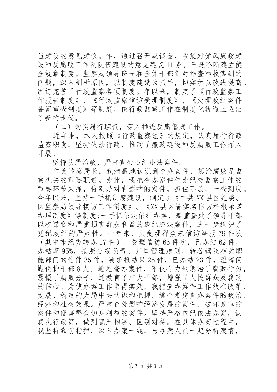 监察局长履职情况报告范文_第2页