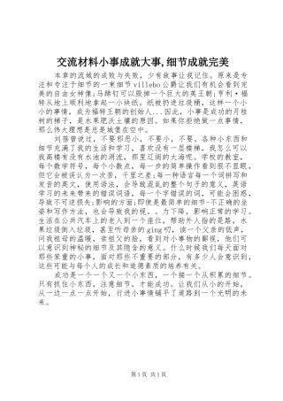 交流材料小事成就大事细节成就完美