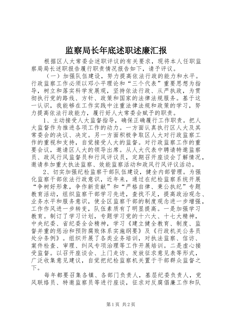 监察局长年底述职述廉汇报_第1页