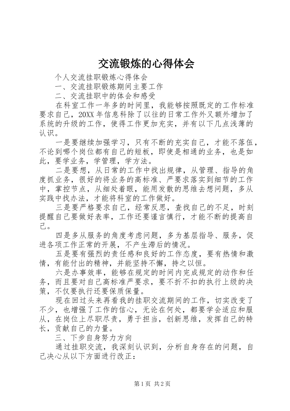 交流锻炼的心得体会_第1页