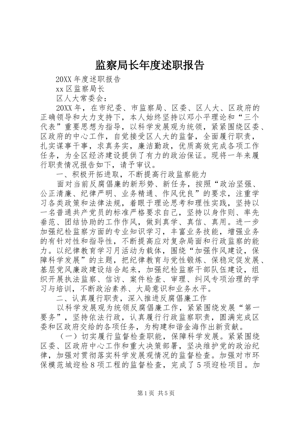 监察局长年度述职报告_第1页