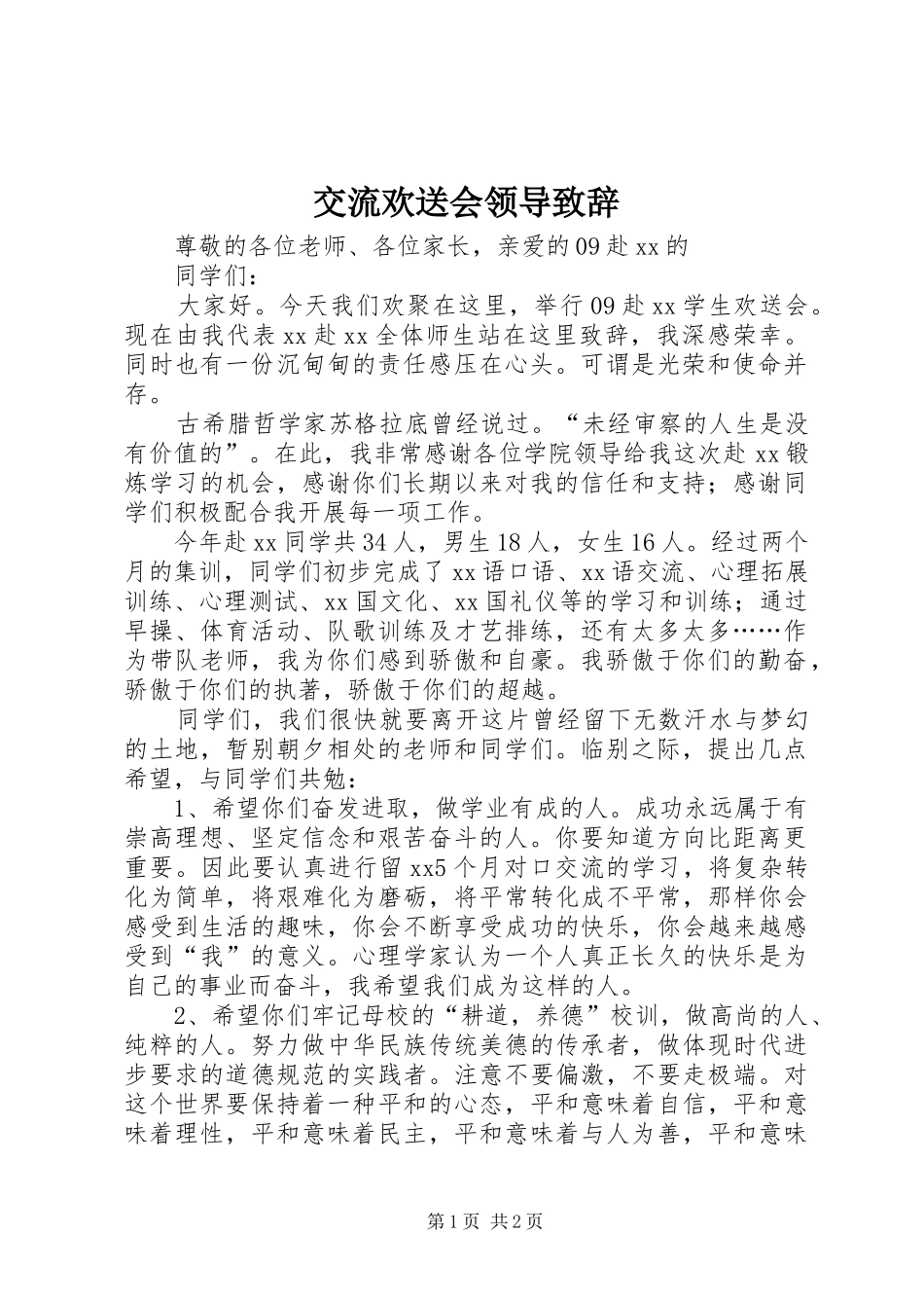 交流欢送会领导致辞_第1页