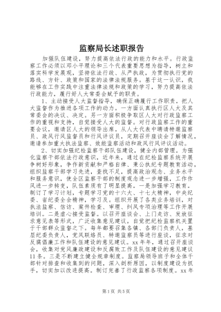 监察局长述职报告