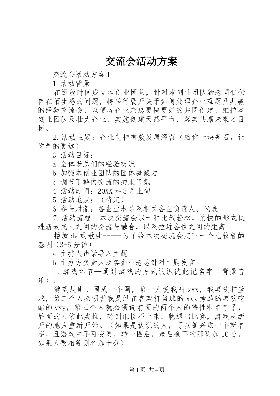 交流会活动方案_第1页