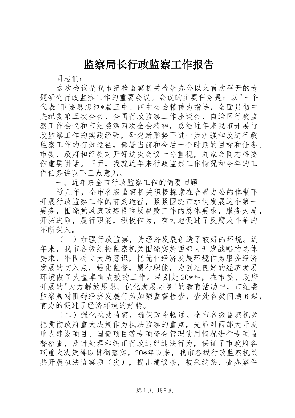 监察局长行政监察工作报告_第1页