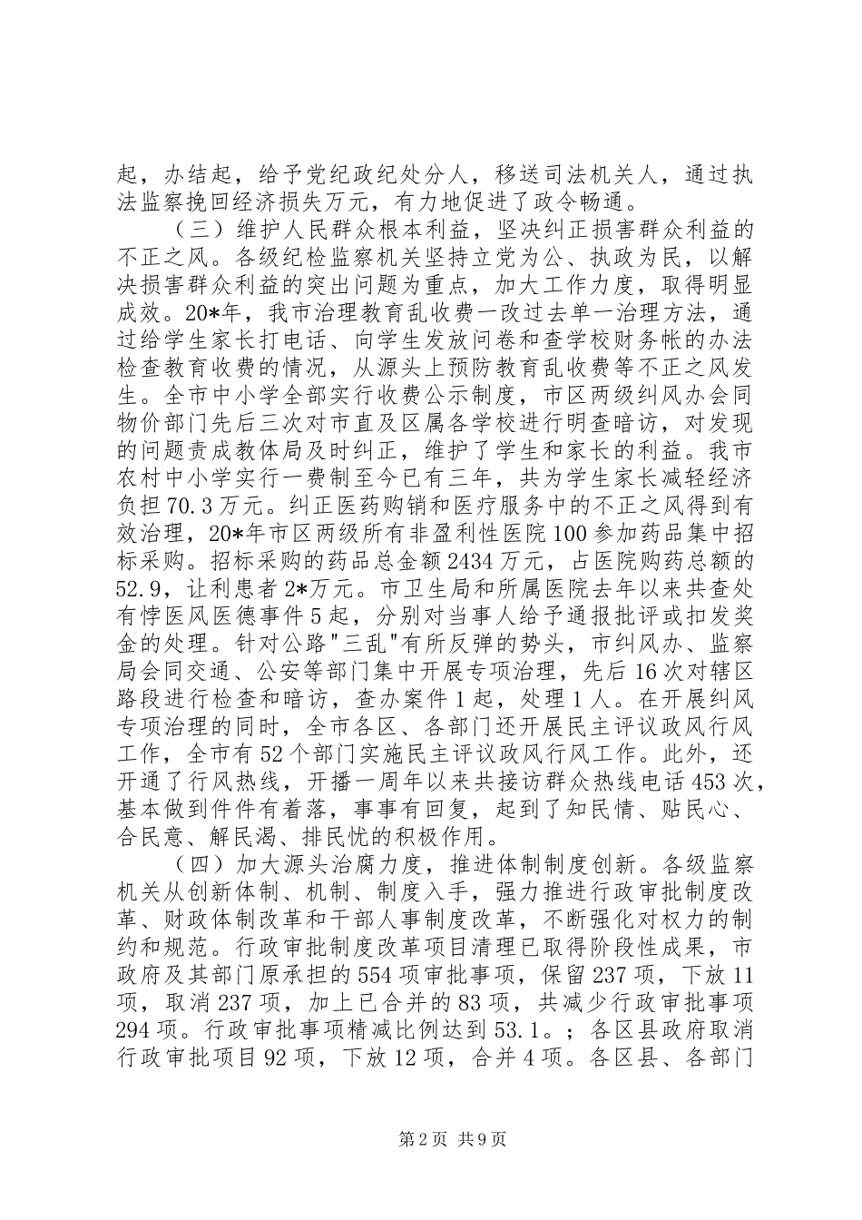 监察局长行政监察工作报告_第2页