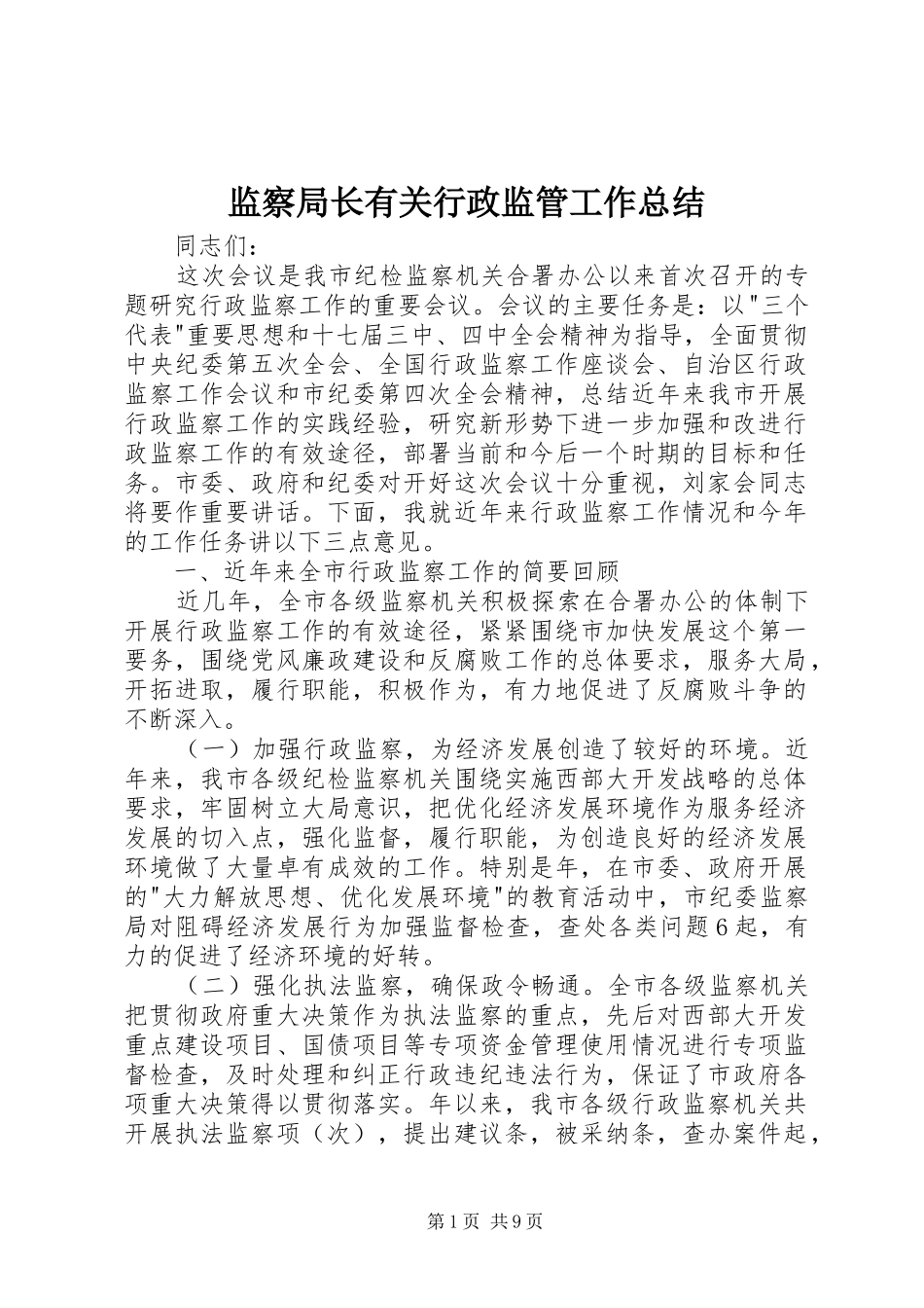 监察局长有关行政监管工作总结_第1页